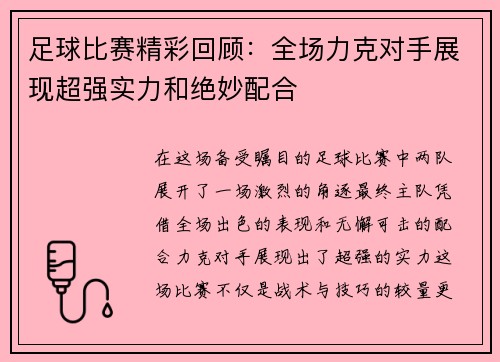 足球比赛精彩回顾：全场力克对手展现超强实力和绝妙配合
