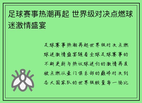 足球赛事热潮再起 世界级对决点燃球迷激情盛宴