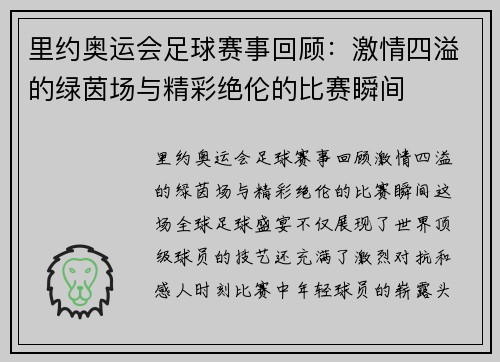 里约奥运会足球赛事回顾：激情四溢的绿茵场与精彩绝伦的比赛瞬间