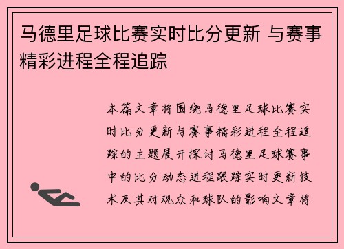 马德里足球比赛实时比分更新 与赛事精彩进程全程追踪