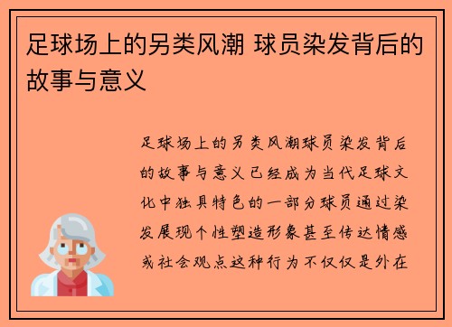 足球场上的另类风潮 球员染发背后的故事与意义