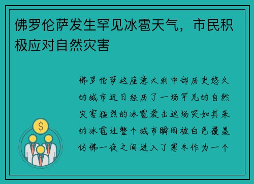 佛罗伦萨发生罕见冰雹天气，市民积极应对自然灾害