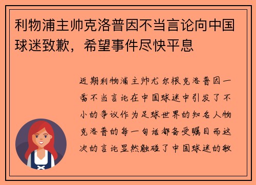 利物浦主帅克洛普因不当言论向中国球迷致歉，希望事件尽快平息