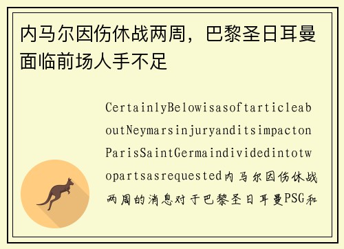 内马尔因伤休战两周，巴黎圣日耳曼面临前场人手不足