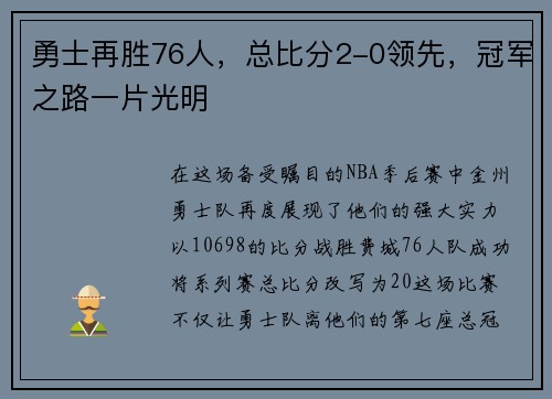 勇士再胜76人，总比分2-0领先，冠军之路一片光明