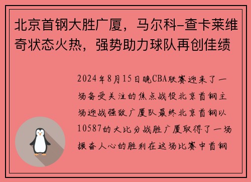 北京首钢大胜广厦，马尔科-查卡莱维奇状态火热，强势助力球队再创佳绩