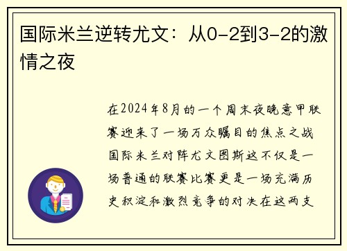 国际米兰逆转尤文：从0-2到3-2的激情之夜