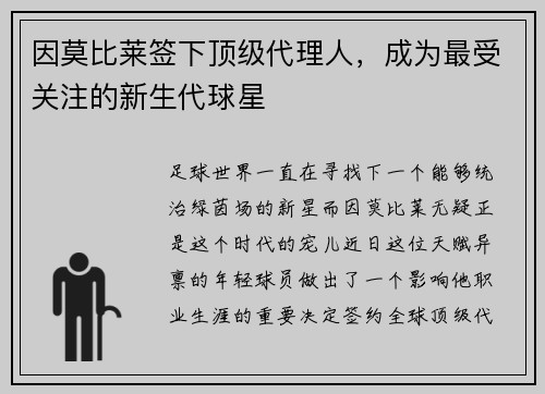 因莫比莱签下顶级代理人，成为最受关注的新生代球星