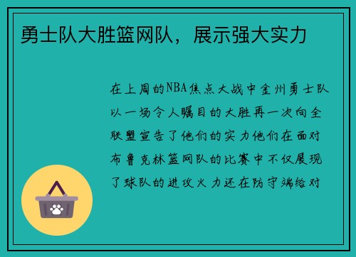 勇士队大胜篮网队，展示强大实力