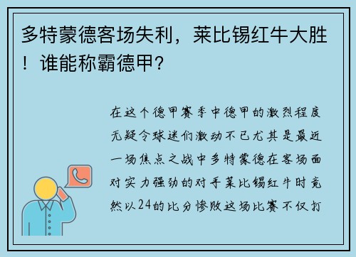 多特蒙德客场失利，莱比锡红牛大胜！谁能称霸德甲？