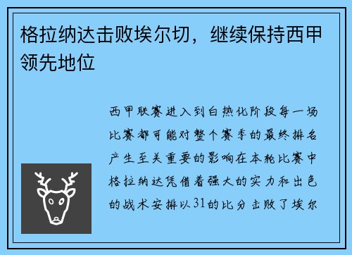 格拉纳达击败埃尔切，继续保持西甲领先地位
