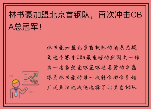 林书豪加盟北京首钢队，再次冲击CBA总冠军！