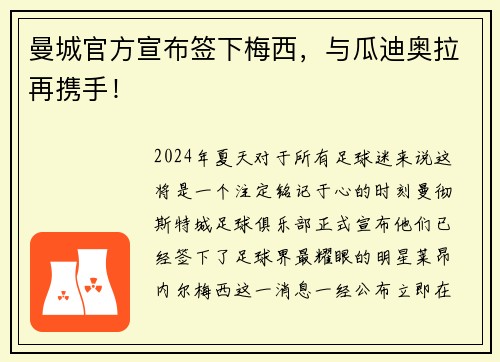 曼城官方宣布签下梅西，与瓜迪奥拉再携手！