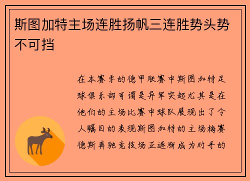 斯图加特主场连胜扬帆三连胜势头势不可挡