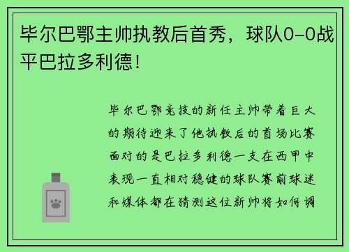 毕尔巴鄂主帅执教后首秀，球队0-0战平巴拉多利德！