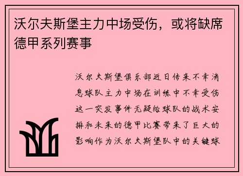 沃尔夫斯堡主力中场受伤，或将缺席德甲系列赛事