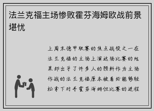 法兰克福主场惨败霍芬海姆欧战前景堪忧