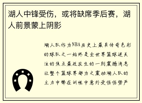 湖人中锋受伤，或将缺席季后赛，湖人前景蒙上阴影