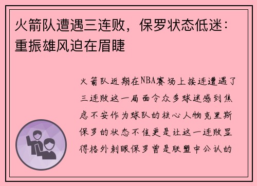 火箭队遭遇三连败，保罗状态低迷：重振雄风迫在眉睫