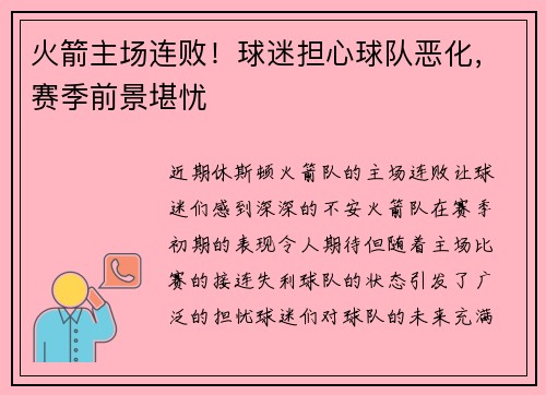 火箭主场连败！球迷担心球队恶化，赛季前景堪忧