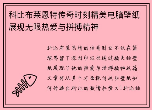科比布莱恩特传奇时刻精美电脑壁纸展现无限热爱与拼搏精神