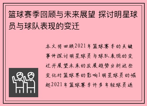 篮球赛季回顾与未来展望 探讨明星球员与球队表现的变迁