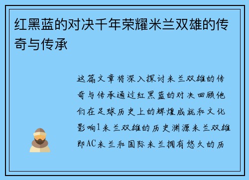 红黑蓝的对决千年荣耀米兰双雄的传奇与传承