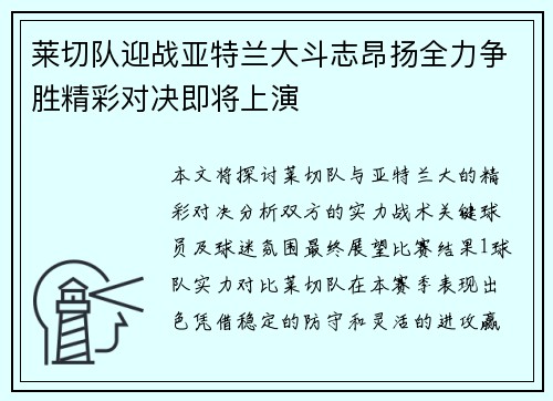 莱切队迎战亚特兰大斗志昂扬全力争胜精彩对决即将上演