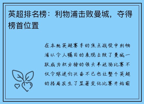 英超排名榜：利物浦击败曼城，夺得榜首位置