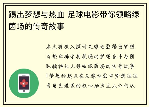 踢出梦想与热血 足球电影带你领略绿茵场的传奇故事