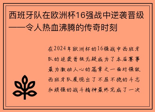 西班牙队在欧洲杯16强战中逆袭晋级——令人热血沸腾的传奇时刻