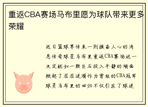重返CBA赛场马布里愿为球队带来更多荣耀