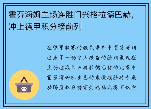 霍芬海姆主场连胜门兴格拉德巴赫，冲上德甲积分榜前列