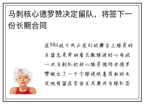 马刺核心德罗赞决定留队，将签下一份长期合同