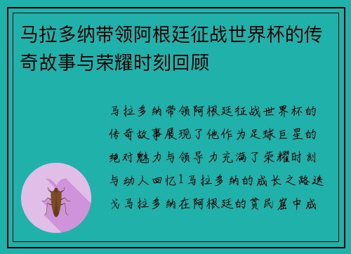 马拉多纳带领阿根廷征战世界杯的传奇故事与荣耀时刻回顾