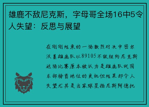 雄鹿不敌尼克斯，字母哥全场16中5令人失望：反思与展望