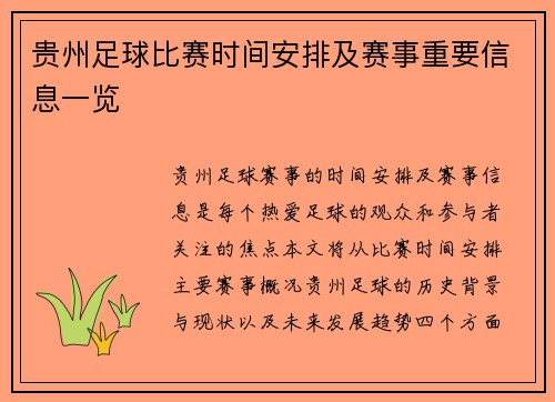 贵州足球比赛时间安排及赛事重要信息一览