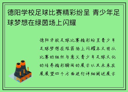 德阳学校足球比赛精彩纷呈 青少年足球梦想在绿茵场上闪耀