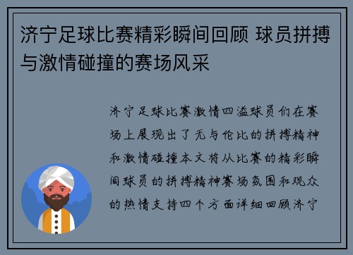济宁足球比赛精彩瞬间回顾 球员拼搏与激情碰撞的赛场风采