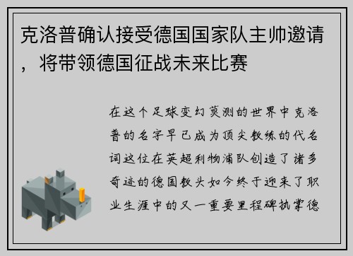 克洛普确认接受德国国家队主帅邀请，将带领德国征战未来比赛