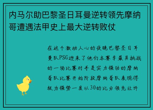 内马尔助巴黎圣日耳曼逆转领先摩纳哥遭遇法甲史上最大逆转败仗