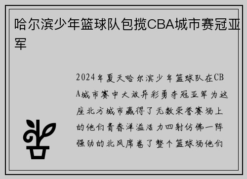 哈尔滨少年篮球队包揽CBA城市赛冠亚军