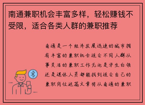 南通兼职机会丰富多样，轻松赚钱不受限，适合各类人群的兼职推荐