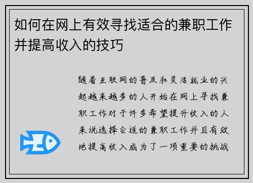 如何在网上有效寻找适合的兼职工作并提高收入的技巧