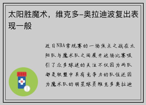 太阳胜魔术，维克多-奥拉迪波复出表现一般
