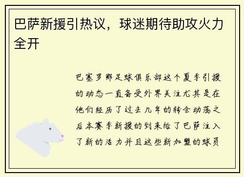 巴萨新援引热议，球迷期待助攻火力全开