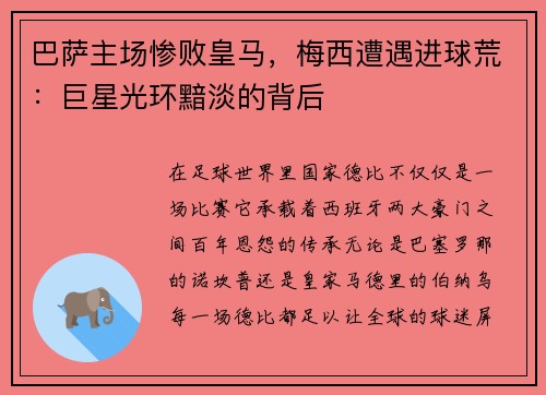 巴萨主场惨败皇马，梅西遭遇进球荒：巨星光环黯淡的背后