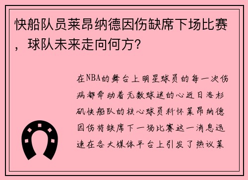 快船队员莱昂纳德因伤缺席下场比赛，球队未来走向何方？