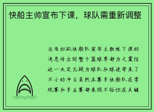 快船主帅宣布下课，球队需重新调整