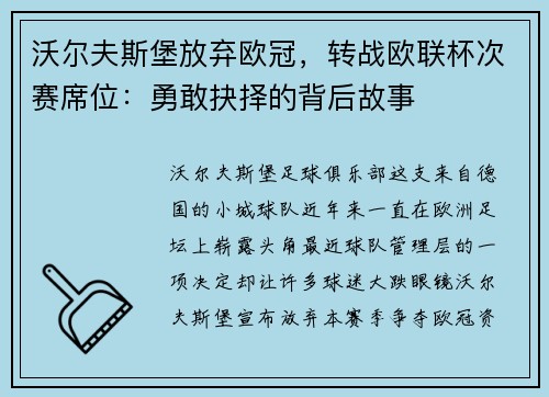 沃尔夫斯堡放弃欧冠，转战欧联杯次赛席位：勇敢抉择的背后故事